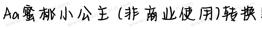 Aa蜜桃小公主 (非商业使用)转换器字体转换